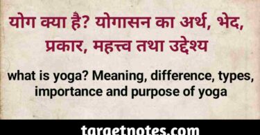 योग क्या है? योगासन का अर्थ, भेद, महत्व, प्रकार, महत्व तथा उद्देश्य