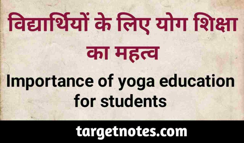 विद्यार्थियों के लिए योग शिक्षा का महत्व | Importance of yoga education for students in Hindi