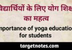 विद्यार्थियों के लिए योग शिक्षा का महत्व | Importance of yoga education for students in Hindi