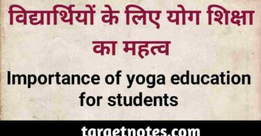 विद्यार्थियों के लिए योग शिक्षा का महत्व | Importance of yoga education for students in Hindi