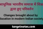 आधुनिक भारतीय समाज में शिक्षा द्वारा हुए परिवर्तन