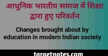 आधुनिक भारतीय समाज में शिक्षा द्वारा हुए परिवर्तन