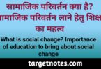 सामाजिक परिवर्तन क्या है? सामाजिक परिवर्तन लाने हेतु शिक्षा का महत्व