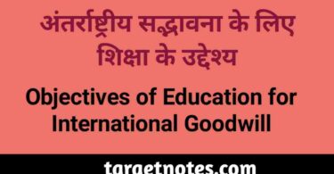 अन्तर्राष्ट्रीय सद्भावना के लिए शिक्षा के उद्देश्य | Objectives of Education for International Goodwill in Hindi