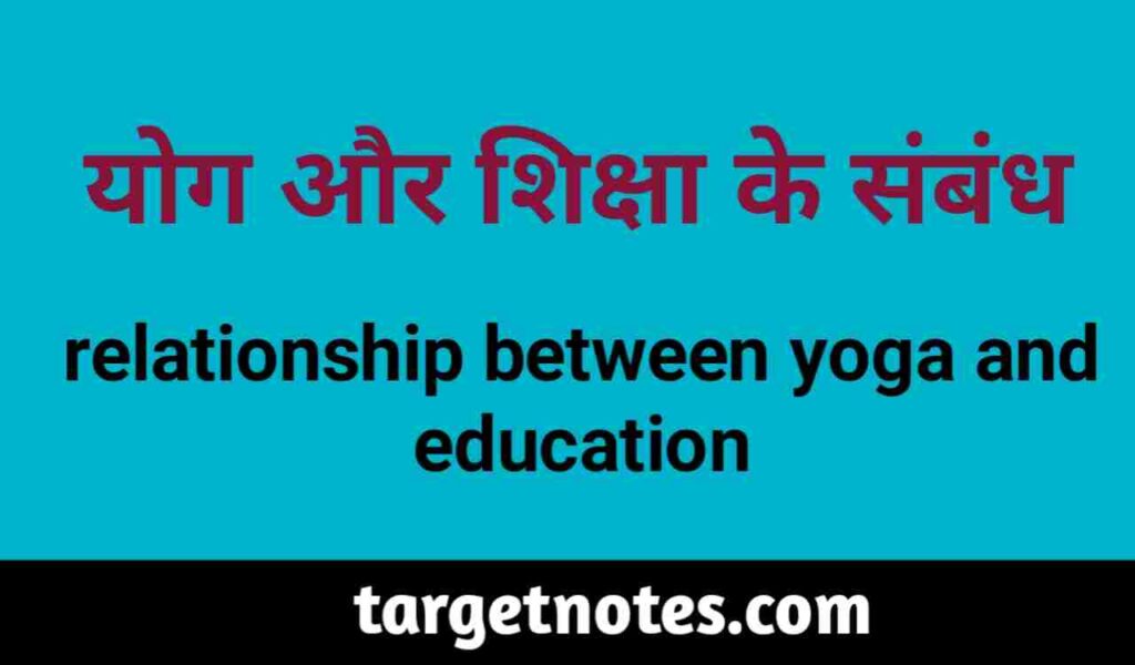योग और शिक्षा के सम्बन्ध | Relationship between yoga and education in Hindi