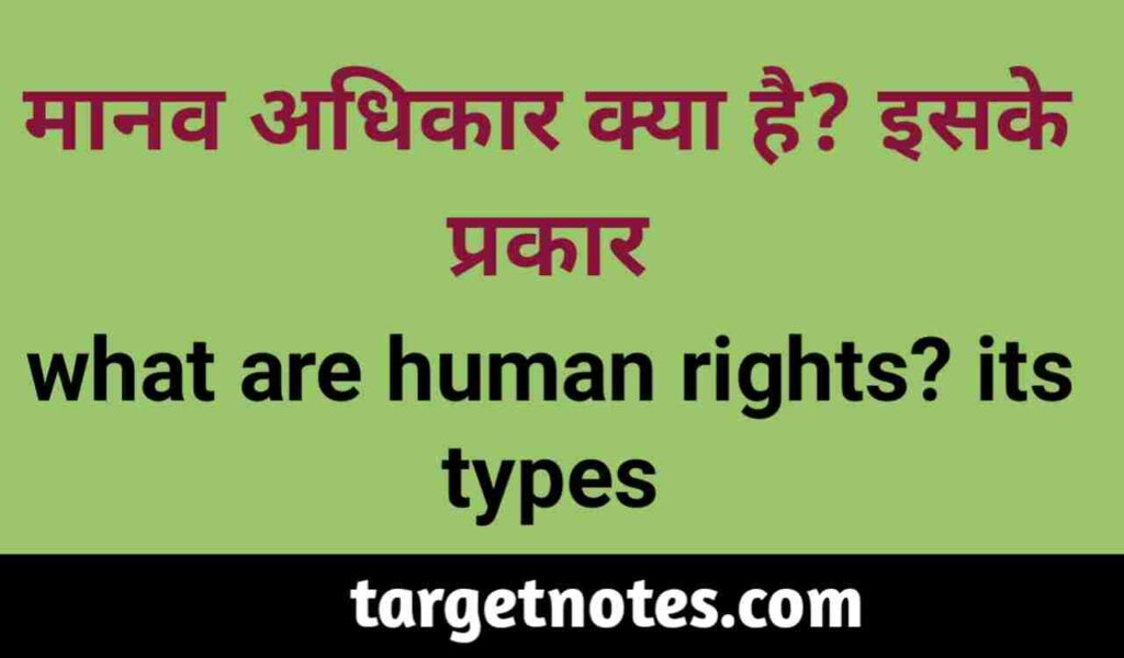 मानव अधिकार क्या है? इसके प्रकार | what are human rights? its types