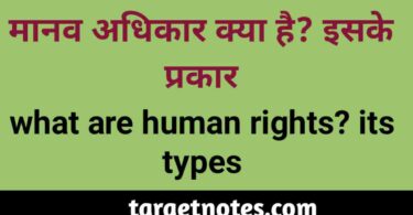 मानव अधिकार क्या है? इसके प्रकार | what are human rights? its types