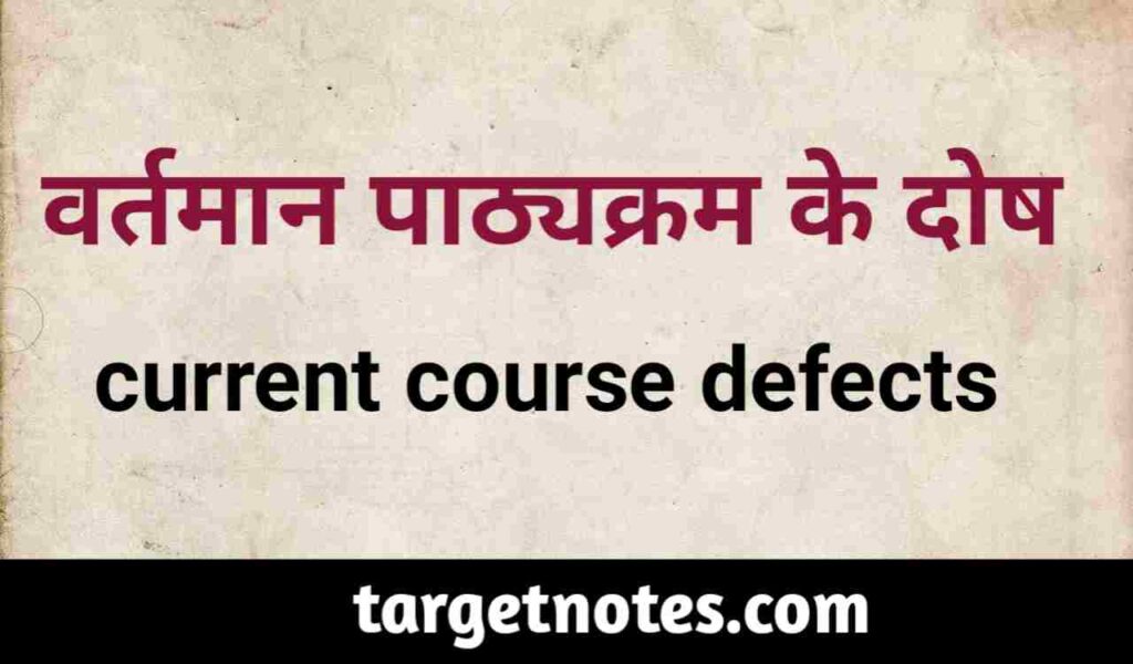 वर्तमान पाठ्यक्रम के दोष | current course defects in Hindi