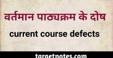 वर्तमान पाठ्यक्रम के दोष | current course defects in Hindi