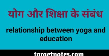 योग और शिक्षा के सम्बन्ध | Relationship between yoga and education in Hindi