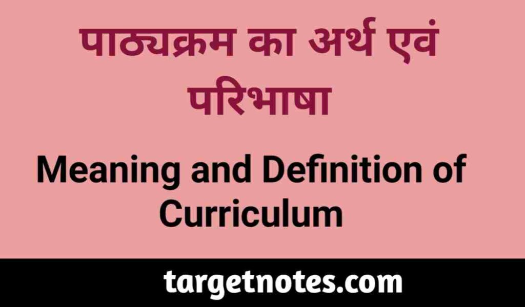 पाठ्यक्रम का अर्थ एंव परिभाषा | Meaning and definitions of curriculum in Hindi