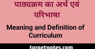 पाठ्यक्रम का अर्थ एंव परिभाषा | Meaning and definitions of curriculum in Hindi