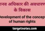 मानव अधिकार की अवधारणा के विकास | Development of the concept of human rights in Hindi