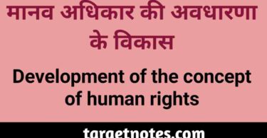 मानव अधिकार की अवधारणा के विकास | Development of the concept of human rights in Hindi