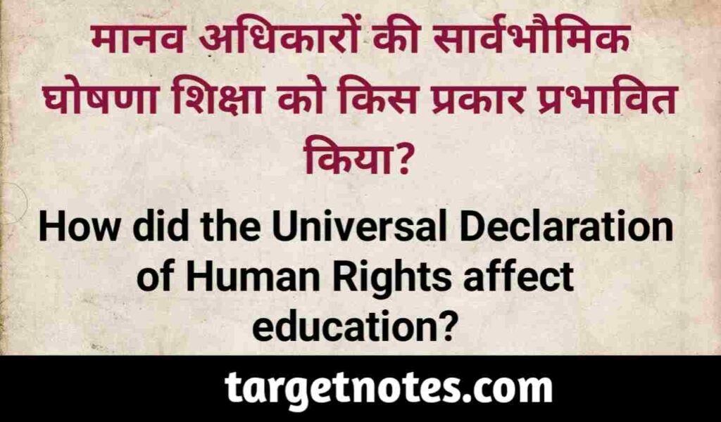 मानव अधिकारों की सार्वभौमिक घोषणा शिक्षा का किस प्रकार प्रभावित किया?