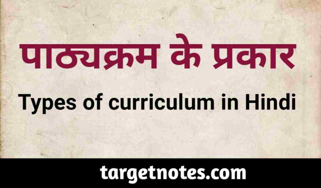 पाठ्यक्रम के प्रकार | Types of Curriculum in Hindi