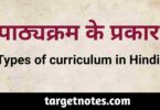 पाठ्यक्रम के प्रकार | Types of Curriculum in Hindi