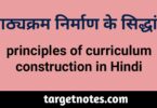 पाठ्यक्रम निर्माण के सिद्धान्त | Principles of Curriculum Construction in Hindi