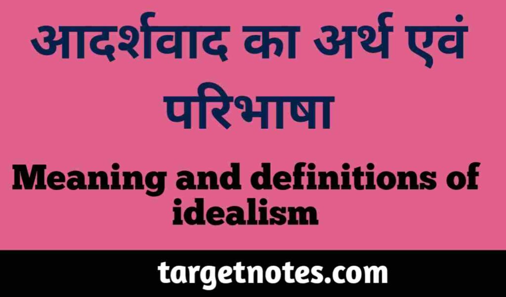 आदर्शवाद का अर्थ एंव परिभाषा | Meaning and definitions of idealism in Hindi