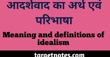 आदर्शवाद का अर्थ एंव परिभाषा | Meaning and definitions of idealism in Hindi