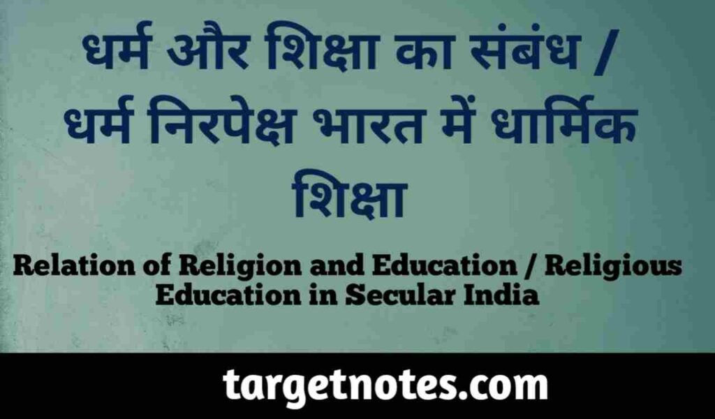 धर्म और शिक्षा का सम्बन्ध | धर्म निरपेक्ष भारत में धार्मिक शिक्षा