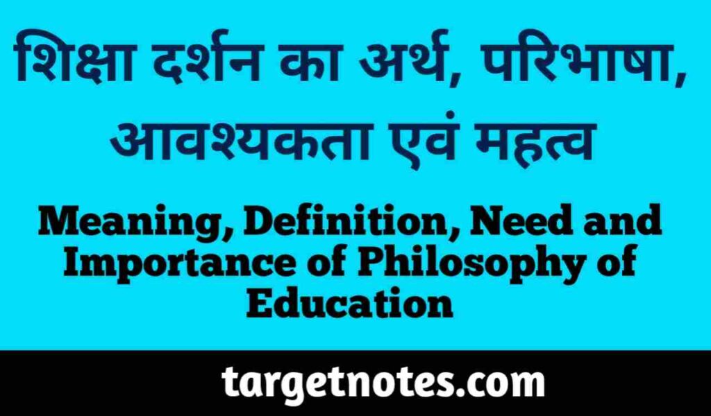 शिक्षा दर्शन का अर्थ, परिभाषा, आवश्यकता एवं महत्व | Meaning, Definition, Need and Importance of Philosophy of Education