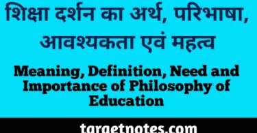 शिक्षा दर्शन का अर्थ, परिभाषा, आवश्यकता एवं महत्व | Meaning, Definition, Need and Importance of Philosophy of Education