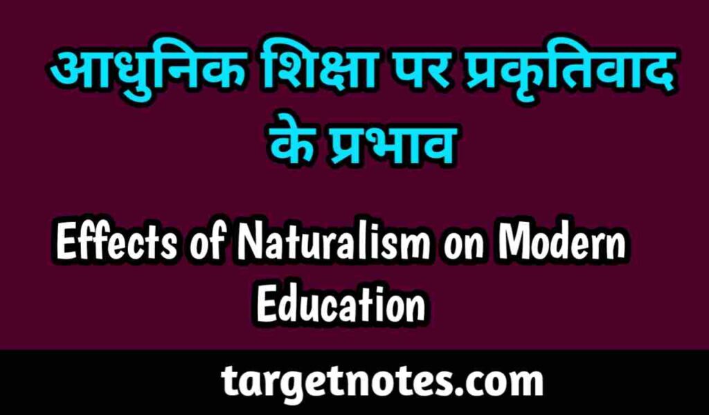 आधुनिक शिक्षा पर प्रकृतिवाद के प्रभाव | Effects of Naturalism on Modern Education in Hindi