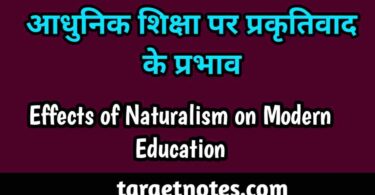 आधुनिक शिक्षा पर प्रकृतिवाद के प्रभाव | Effects of Naturalism on Modern Education in Hindi