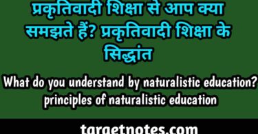 प्रकृतिवादी शिक्षा से आप क्या समझते हैं? प्रकृतिवादी शिक्षा के सिद्धान्त