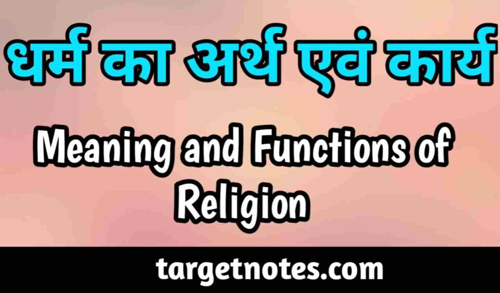 धर्म का अर्थ एंव कार्य | Meaning and Functions of Religion in Hindi