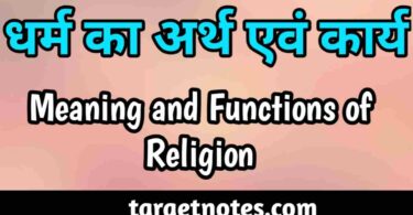 धर्म का अर्थ एंव कार्य | Meaning and Functions of Religion in Hindi