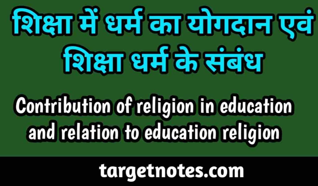 शिक्षा में धर्म का योगदान एवं शिक्षा धर्म के सम्बन्ध | Contribution of religion in education and relation to education religion