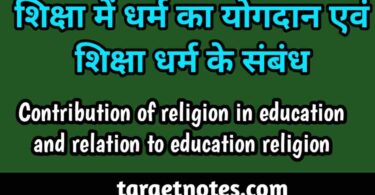 शिक्षा में धर्म का योगदान एवं शिक्षा धर्म के सम्बन्ध | Contribution of religion in education and relation to education religion