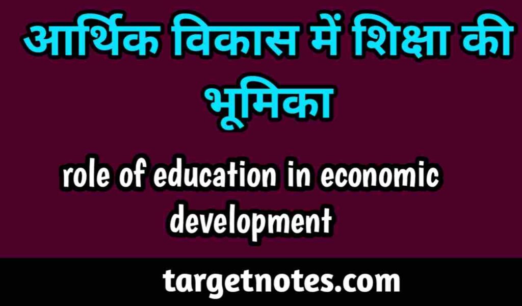 आर्थिक विकास में शिक्षा की भूमिका | Role of Education In Economic Development in Hindi