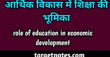 आर्थिक विकास में शिक्षा की भूमिका | Role of Education In Economic Development in Hindi