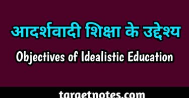 आदर्शवादी शिक्षा के उद्देश्य | Objectives of Idealistic Education in Hindi