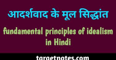 आदर्शवाद के मूल सिद्धान्त | Fundamental Principles of Idealism in Hindi