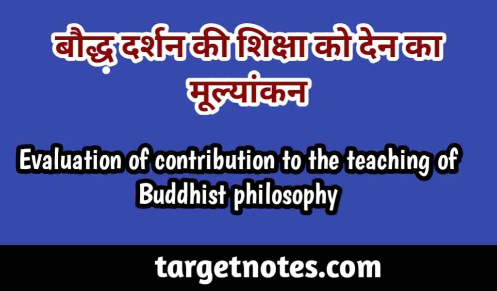 वेदान्त दर्शन की शिक्षा को देन का मूल्यांकन | Evaluation of contribution to the education of Vedanta philosophy