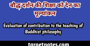 बौद्ध दर्शन की शिक्षा को देन का मूल्यांकन | Evaluation of contribution to the teaching of Buddhist philosophy