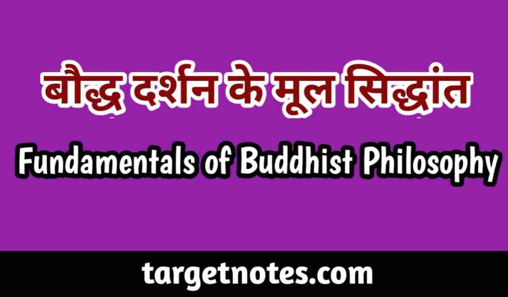 बौद्ध दर्शन के मूल सिद्धान्त | Fundamental Principles of Buddhism in Hindi