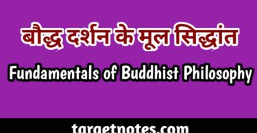 बौद्ध दर्शन के मूल सिद्धान्त | Fundamental Principles of Buddhism in Hindi