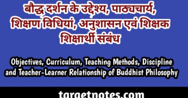 बौद्ध दर्शन शिक्षा के उद्देश्य, पाठ्यचर्या, शिक्षण विधियाँ, अनुशासन एवं शिक्षक-शिक्षार्थी सम्बन्ध