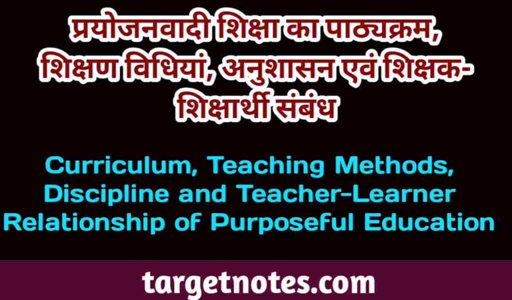 प्रयोजनवादी शिक्षा का पाठ्यक्रम, शिक्षण विधियाँ, अनुशासन एवं शिक्षक-शिक्षार्थी सम्बन्ध