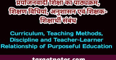 प्रयोजनवादी शिक्षा का पाठ्यक्रम, शिक्षण विधियाँ, अनुशासन एवं शिक्षक-शिक्षार्थी सम्बन्ध