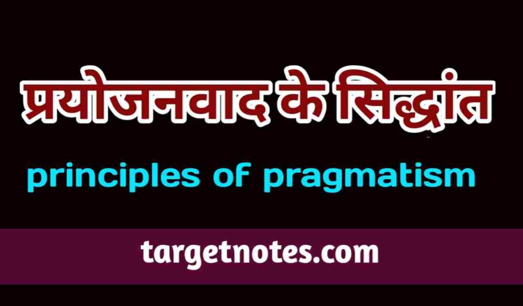 प्रयोजनवाद के सिद्धांत | Principles of Pragmatism in Hindi