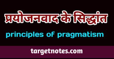 प्रयोजनवाद के सिद्धांत | Principles of Pragmatism in Hindi