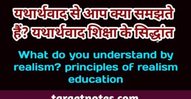 यथार्थवाद से आप क्या समझते हैं? यथार्थवादी शिक्षा के सिद्धांत