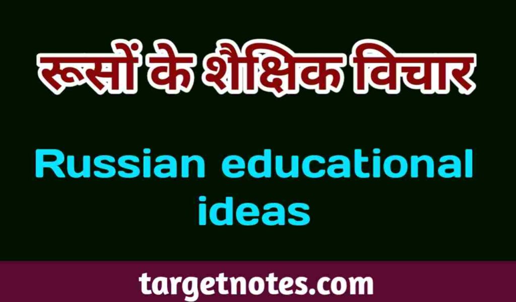 रूसों के शैक्षिक विचार | Russian educational ideas in Hindi