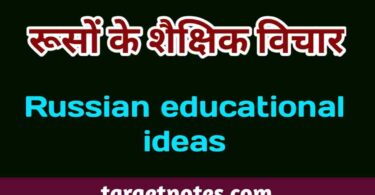 रूसों के शैक्षिक विचार | Russian educational ideas in Hindi